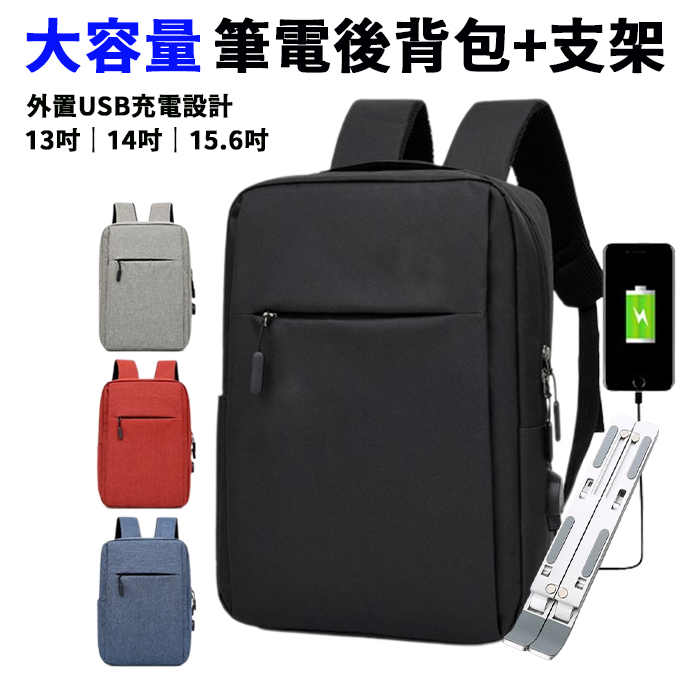 【esoon】USB充電設計 大容量簡約休閒雙肩後揹包+鋁合金筆電支架(電腦包/筆電包/雙肩包)