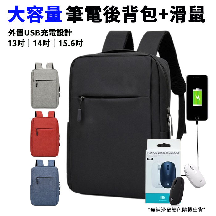 【esoon】USB充電設計 大容量簡約休閒雙肩後背包+無線滑鼠(電腦包/筆電包/雙肩包/旅行包/後背包)