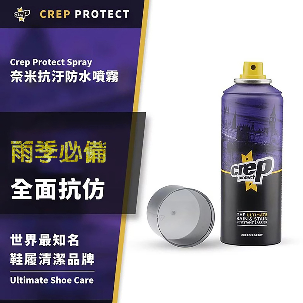 Crep Protect 英國品牌 納米科技防水噴霧 抗汙 噴霧罐 200ml