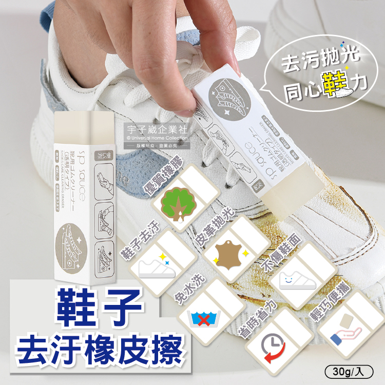 日本sp sauce-免水洗鞋子去汙皮革拋光速亮橡皮擦-透明30g/入(可清潔小白鞋,帆布鞋,皮鞋,鞋邊橡膠)