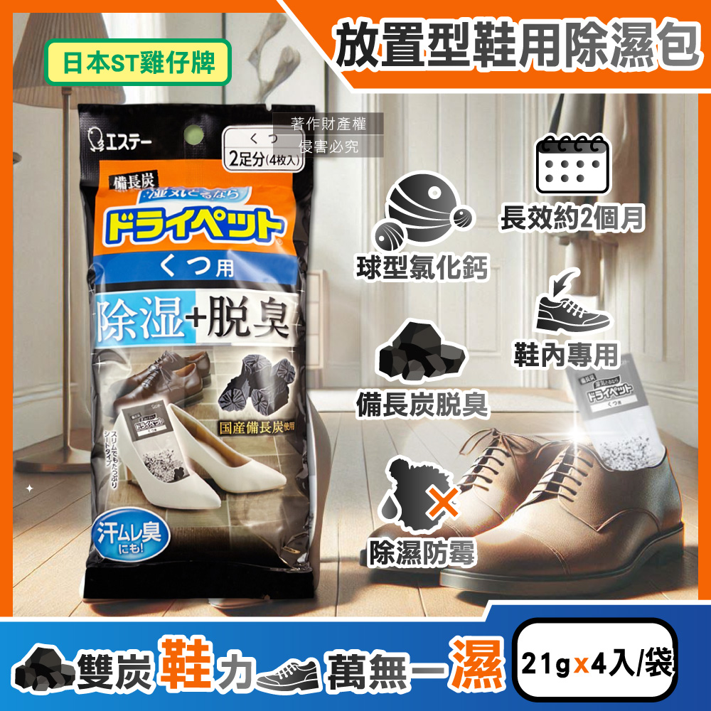 日本ST雞仔牌-備長炭防潮脫臭鞋用除濕包21gx4入/黑袋