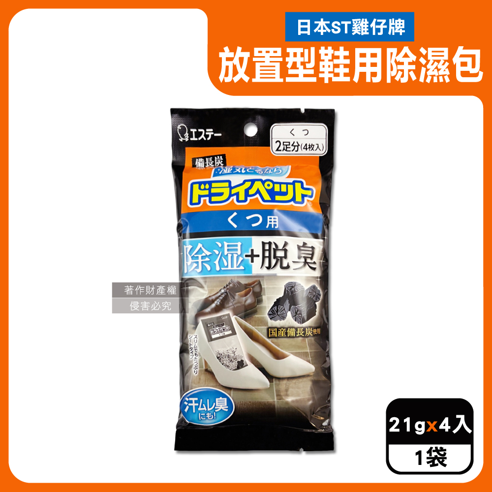 日本ST雞仔牌-備長炭防潮脫臭鞋用除濕包21gx4入/黑袋