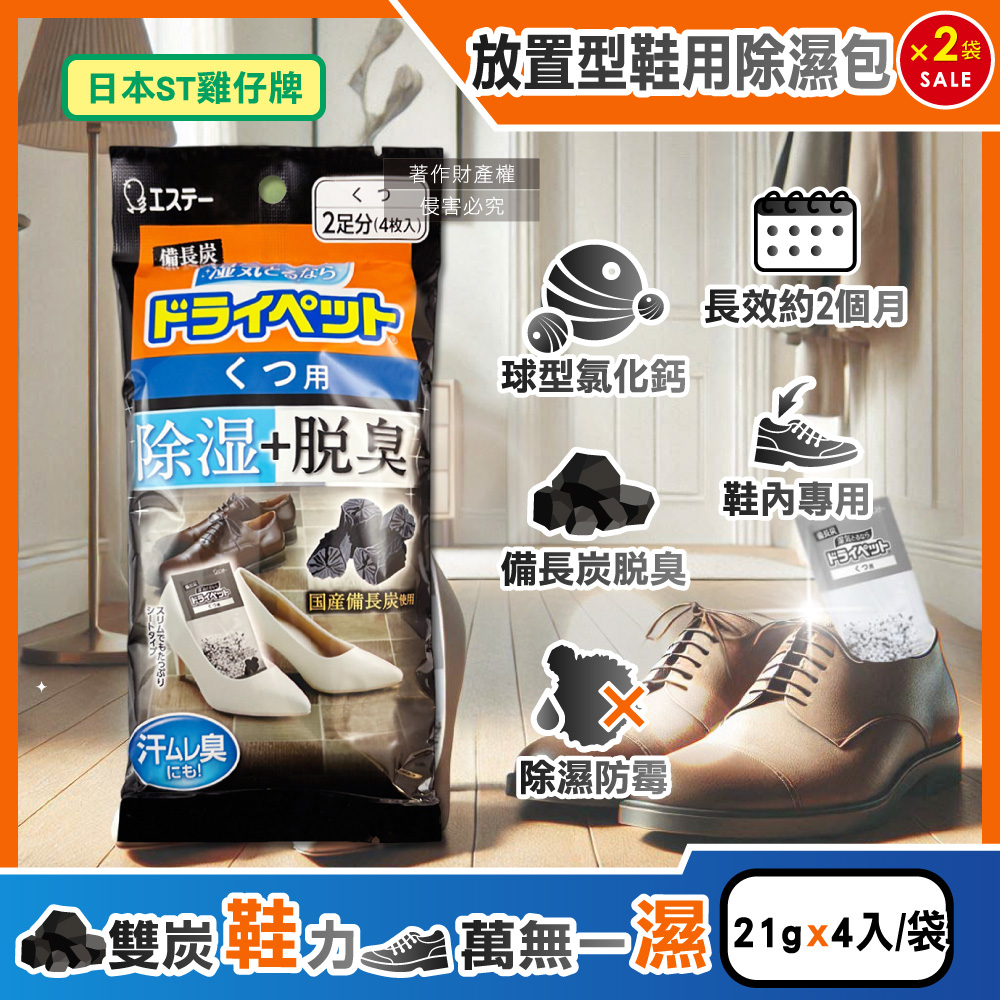 (2袋)日本ST雞仔牌-備長炭防潮脫臭鞋用除濕包21gx4入/黑袋