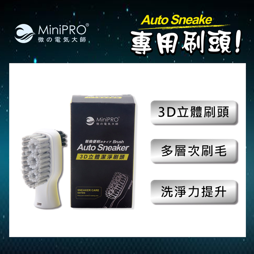 【MiniPRO】3D立體潔淨刷頭MP-X2689 (MP-X2688鞋刷專用)