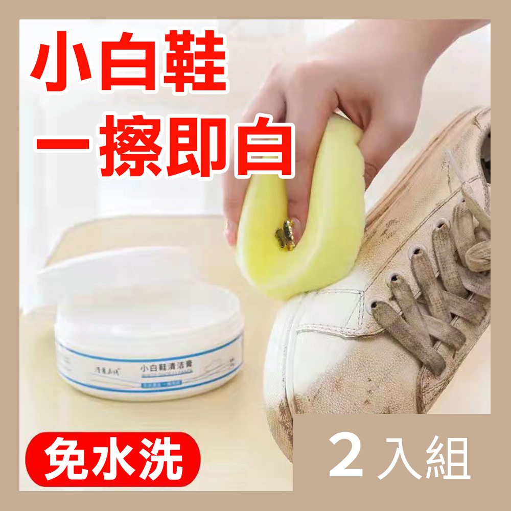 【CS22】無水清潔小白鞋清洗神器清潔膏260g-2入