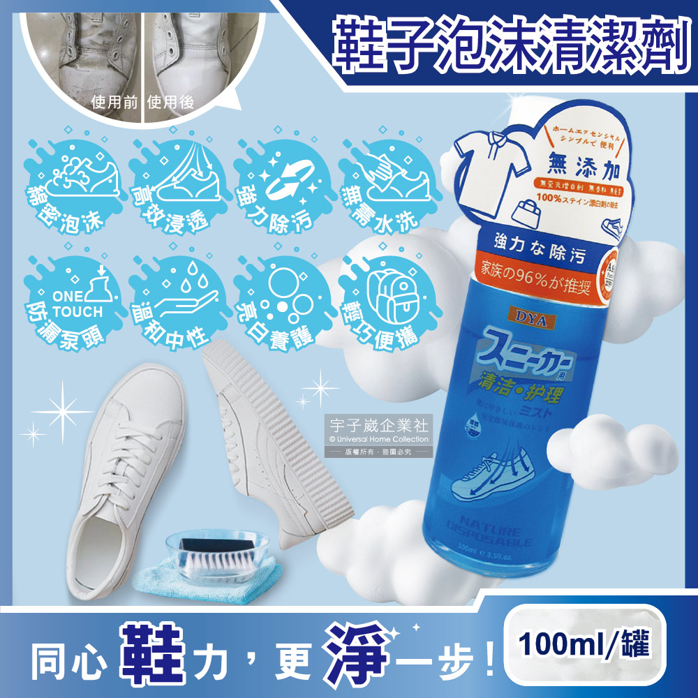 日本DYA-無新增免水洗雙效合1強力去汙鞋靴泡沫慕斯清潔劑100ml/罐(小白鞋,運動鞋,布鞋,衣物,包包皆適用