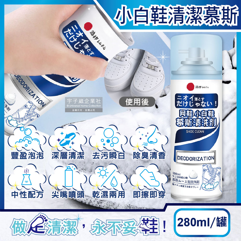 日本小林百貨-乾濕兩用去汙瞬白除臭芳香小白鞋泡泡慕斯清潔劑280ml/罐(帆布鞋,球鞋,休閒鞋皆適用)