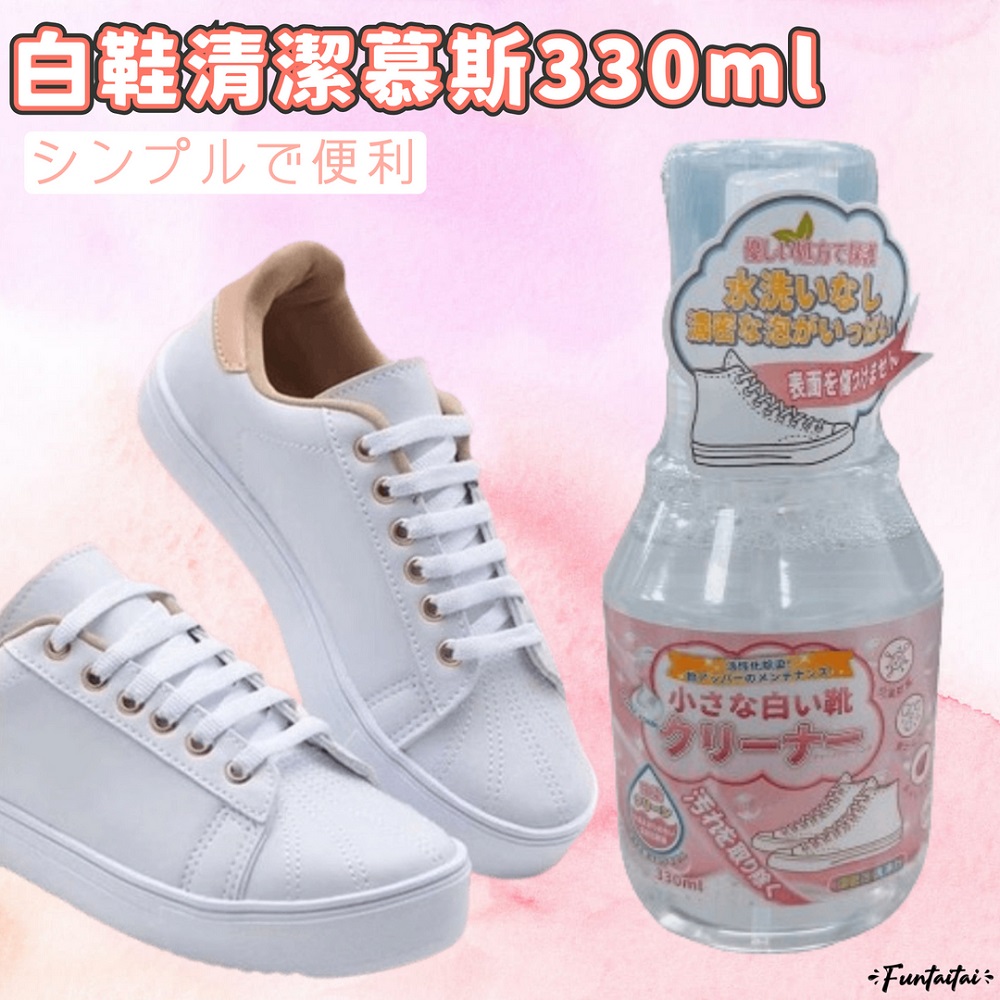 【Funtaitai】白鞋清潔慕斯330ml