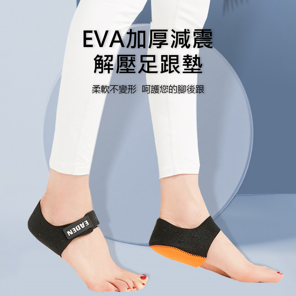 Gordi EVA加厚減震解壓足跟墊 腳後跟保護套 腳痛緩解 腳跟墊 (1對裝)
