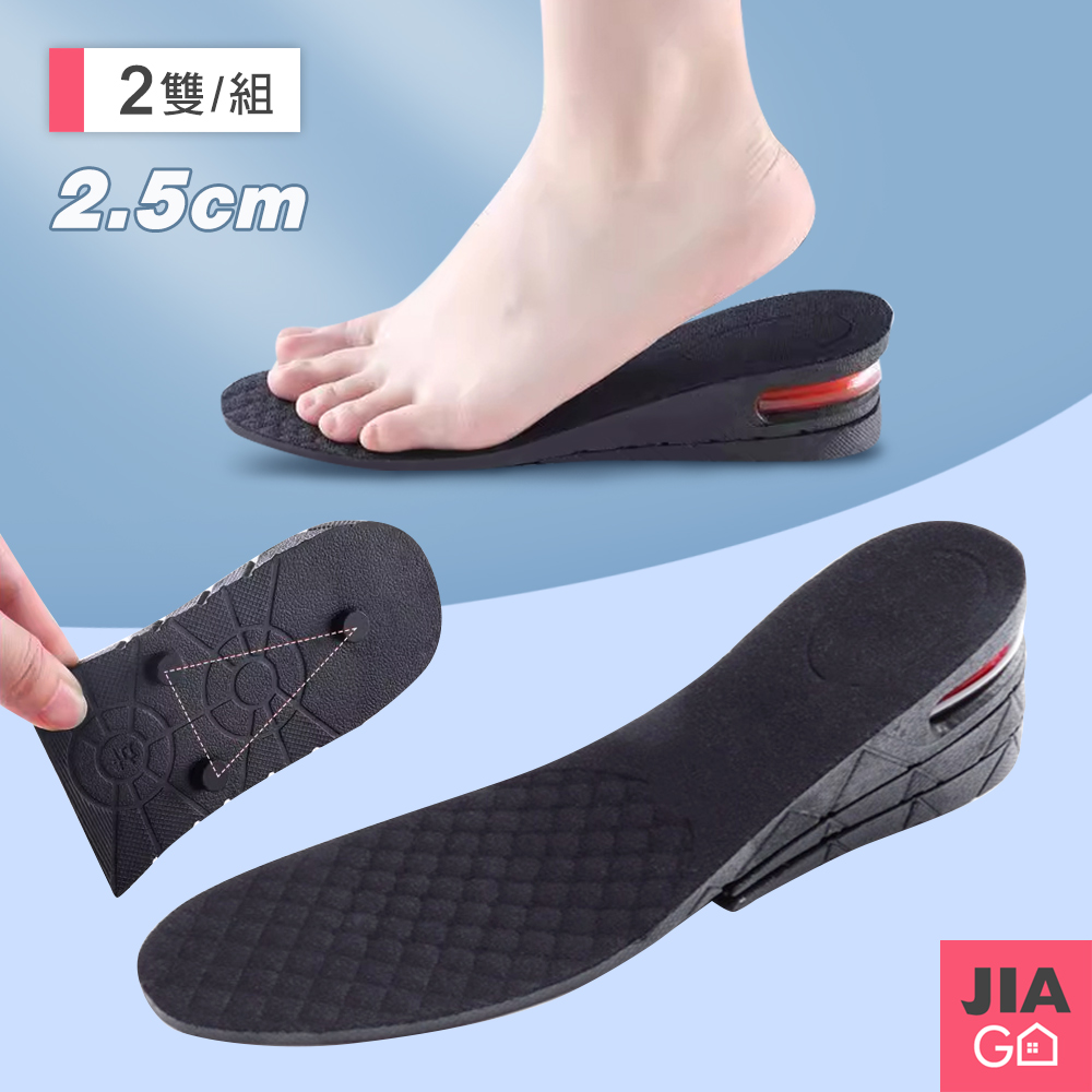 JIAGO 2雙組-可調高度氣墊增高鞋墊(一層 2.5cm)