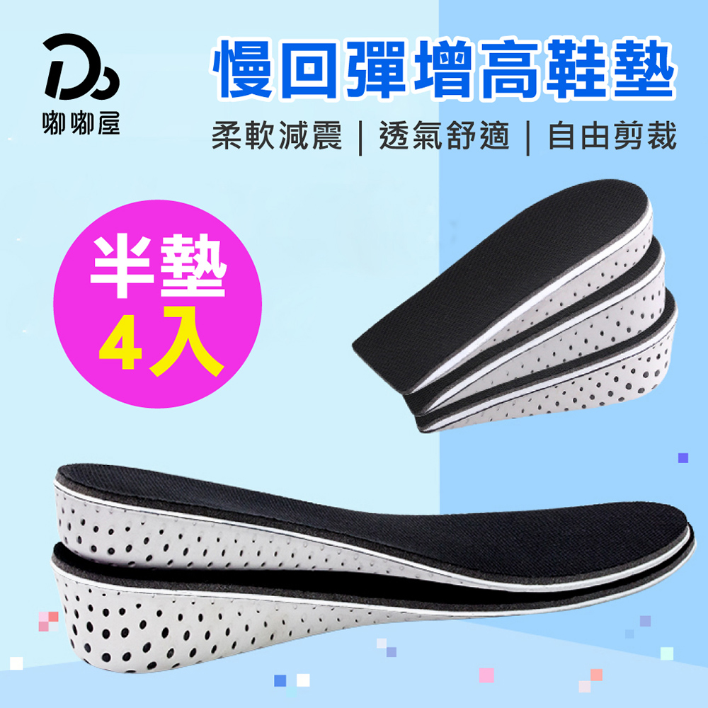 記憶增高鞋墊-半墊4入