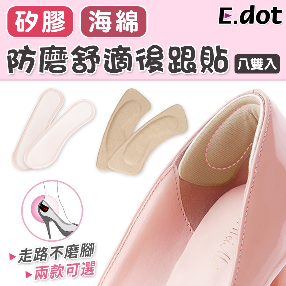 【E.dot】超值8雙入防磨舒適後腳跟貼
