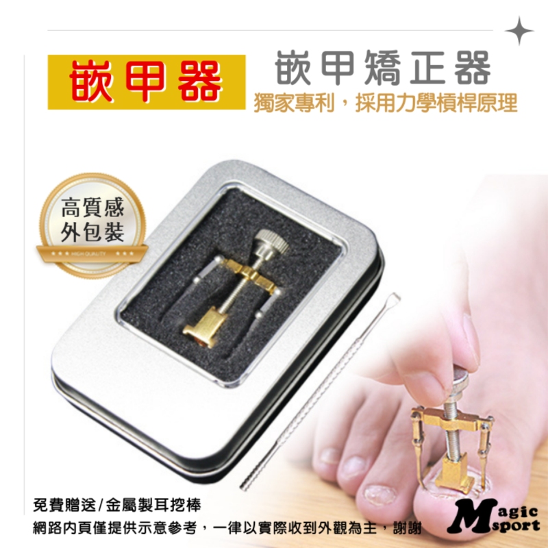【凍甲處理-嵌甲矯正器】