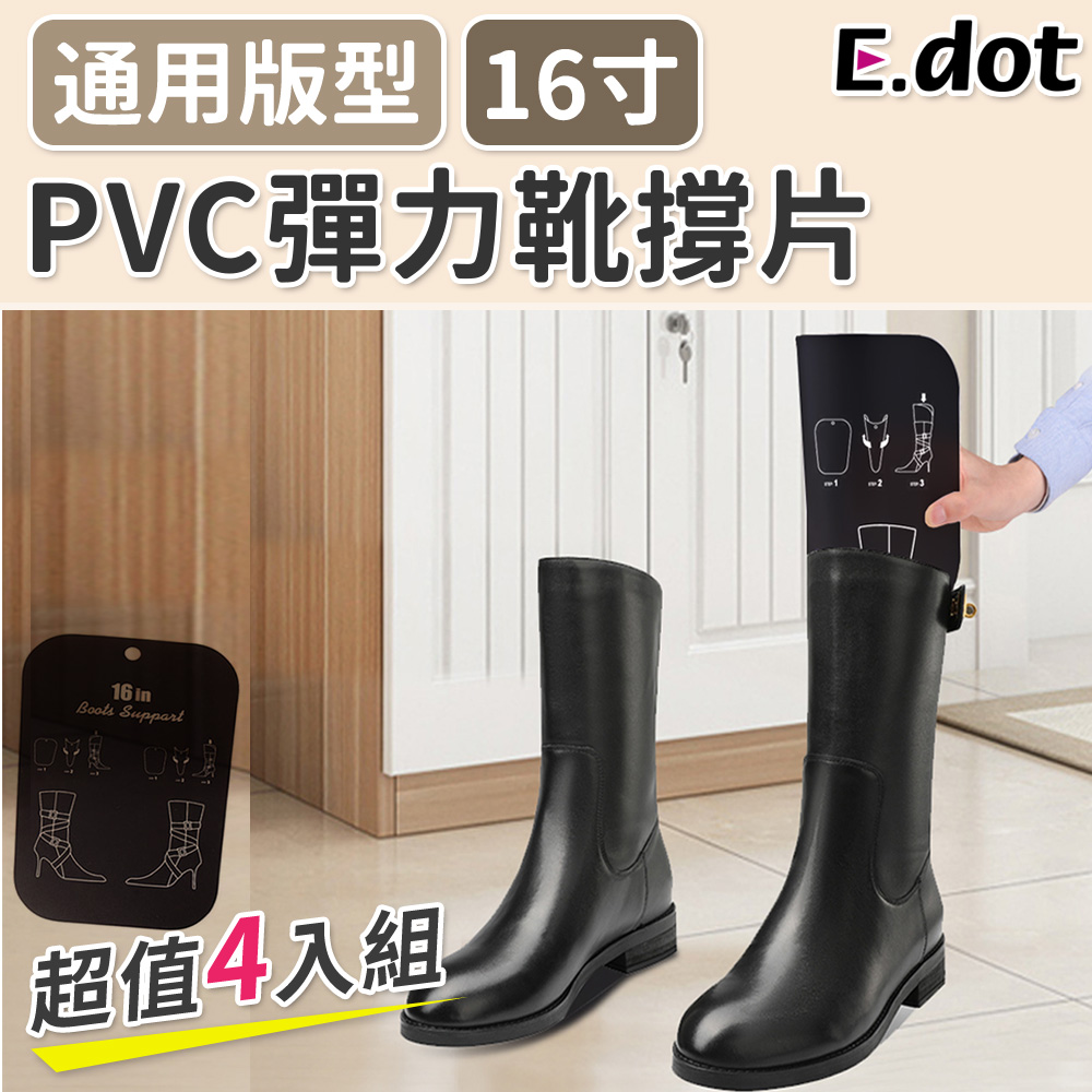 【E.dot】超值4入組PVC防皺彈力靴撐片(中長筒靴適用)