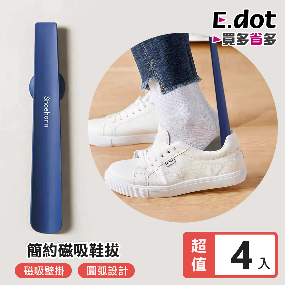 【E.dot】簡約磁吸式鞋拔 - 4入組