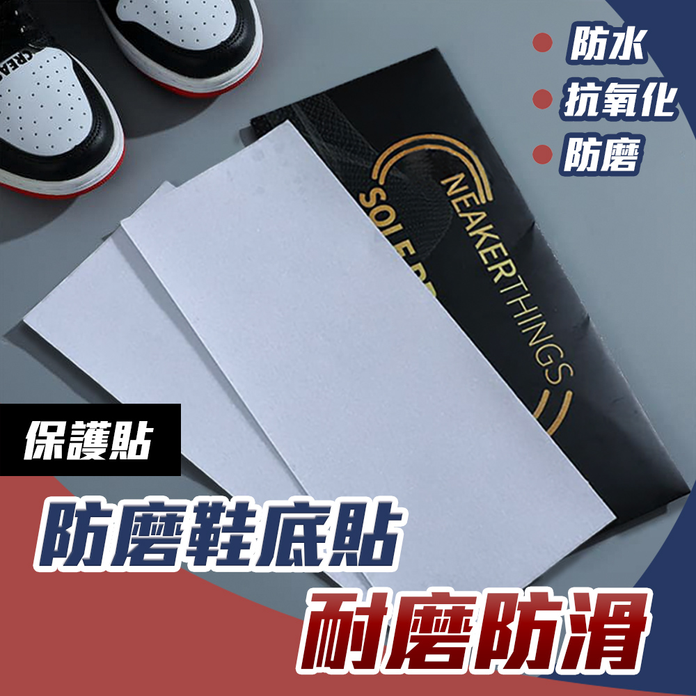 球鞋救星 鞋底貼 壓紋透明 鞋底防磨貼片 防止鞋底磨損