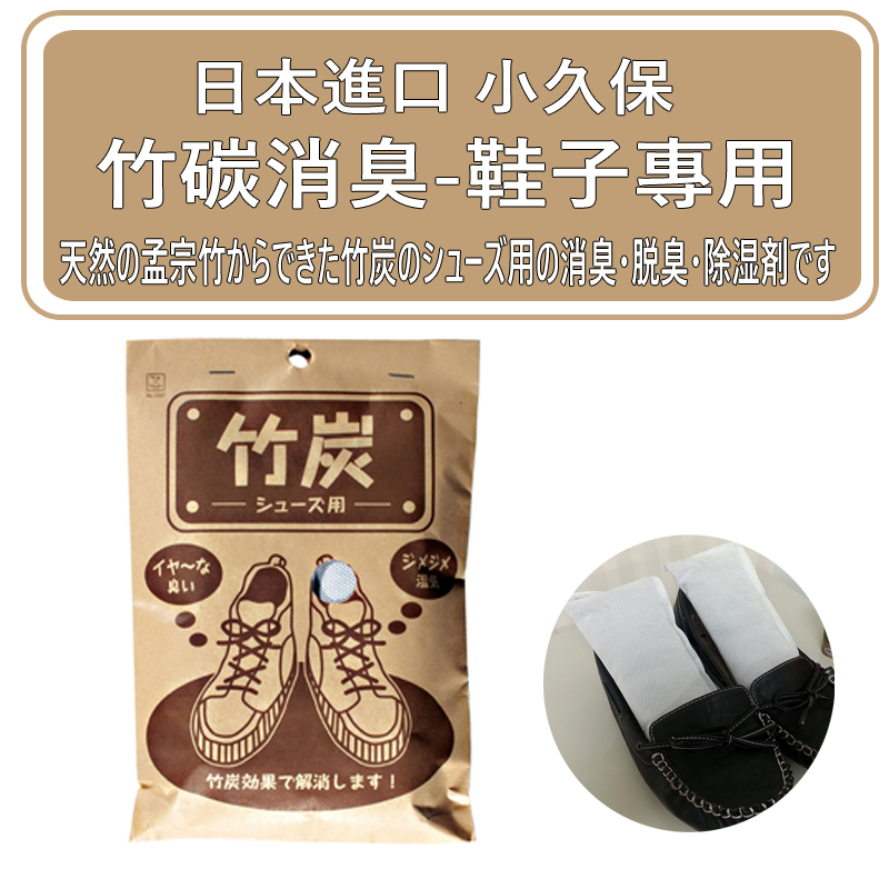 日本 小久保KOKUBO-竹碳除濕消臭-鞋內用(2397)