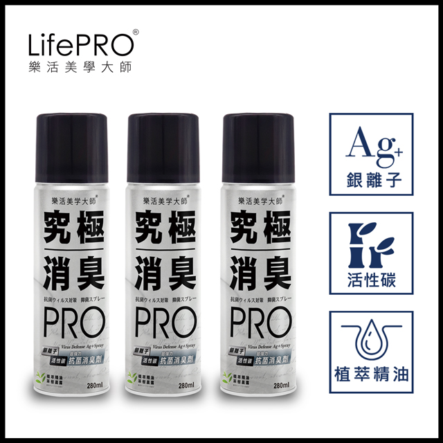 【LifePRO】超強力銀．究極抗菌消臭全效噴霧LF-668(茶樹晨露)(280ml/3入)