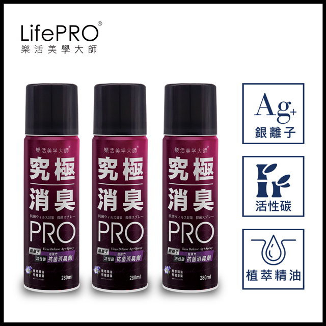 【LifePRO】超強力銀．究極抗菌消臭全效噴霧LF-768(柑橘蒼蘭)(280ml/3入)