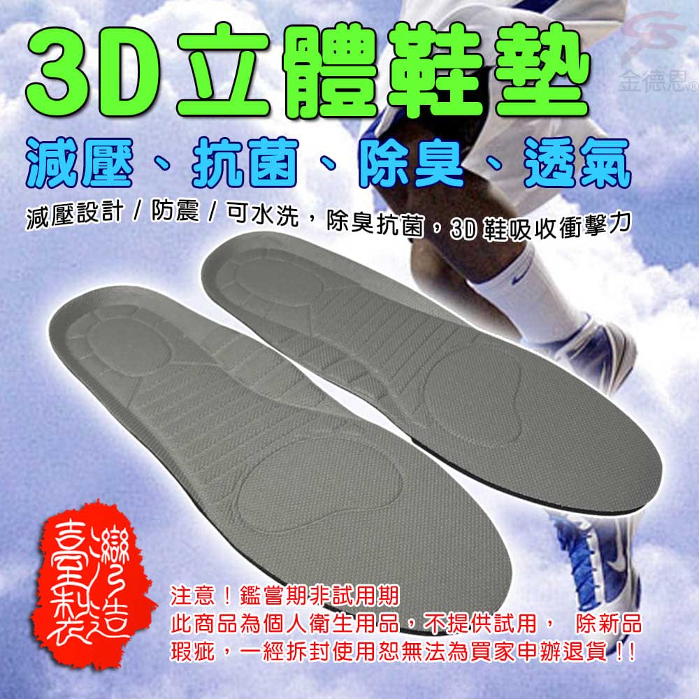 POLIYOU 立體3D透氣抑菌成人鞋墊(一雙)