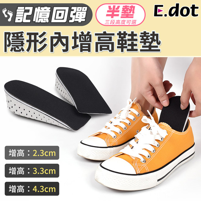 【E.dot】記憶回彈增高鞋墊-半墊