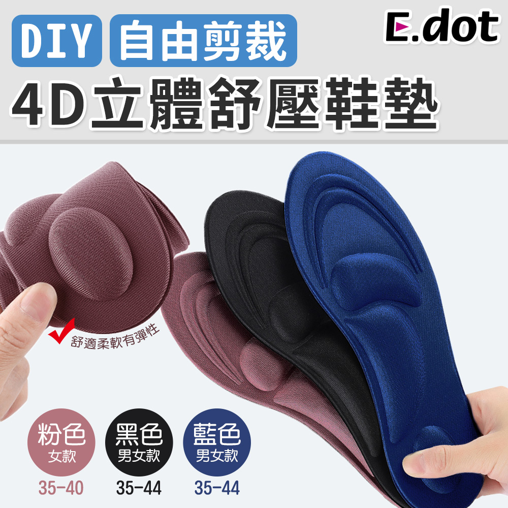 【E.dot】4D立體高彈泡棉減震舒壓透氣鞋墊-男女款可選