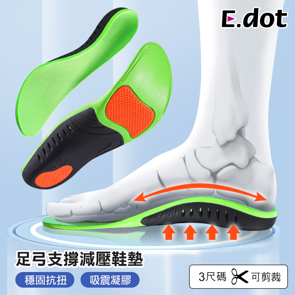 【E.dot】足弓減壓機能運動鞋墊-三碼可選