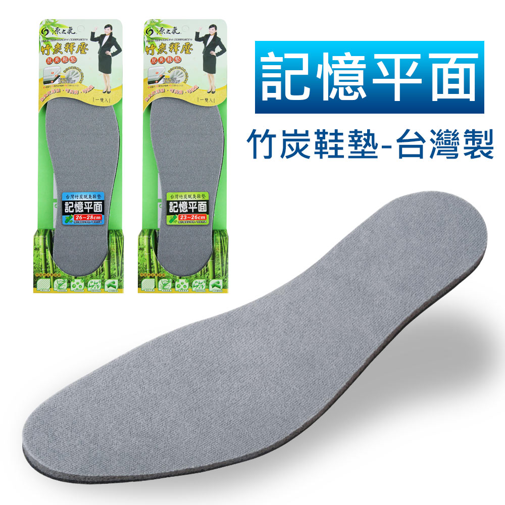 【源之氣】竹炭記憶平面消臭鞋墊-台灣製