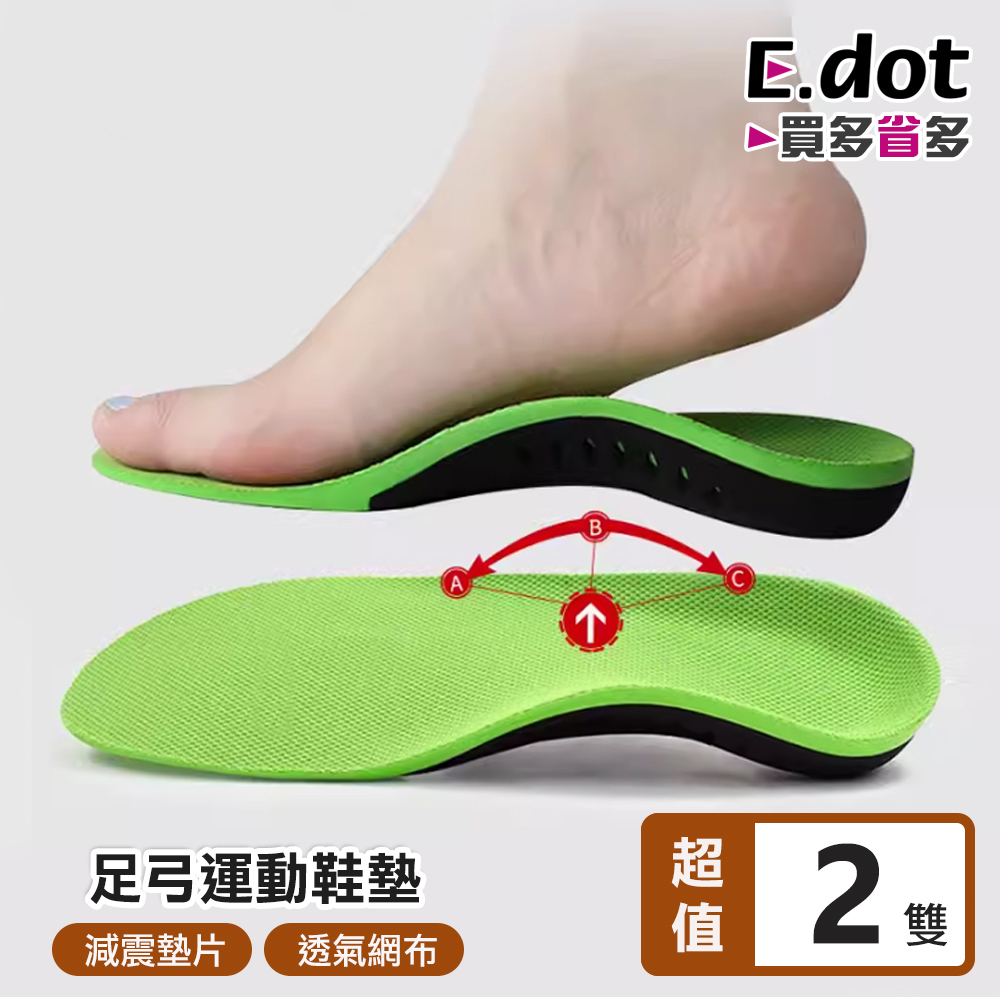 【E.dot】強力支撐足弓減壓機能運動鞋墊-2雙組