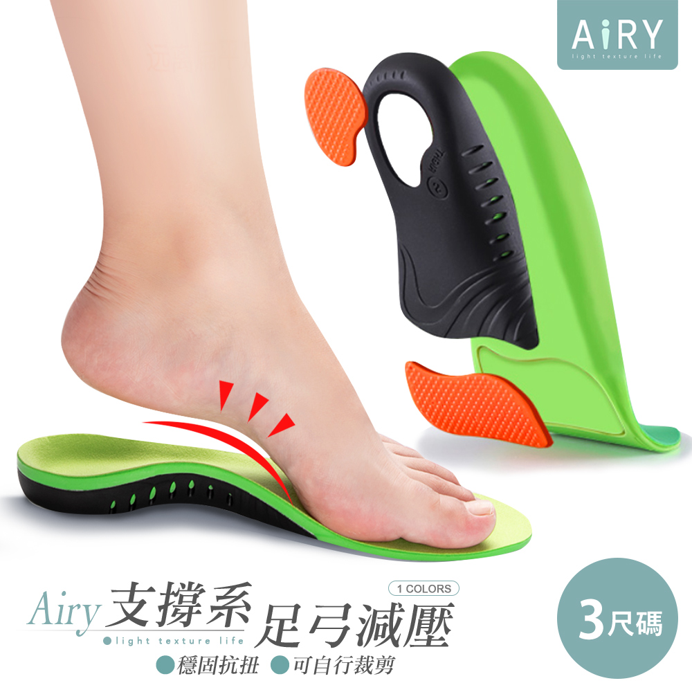 【AIRY】足弓減壓機能運動鞋墊