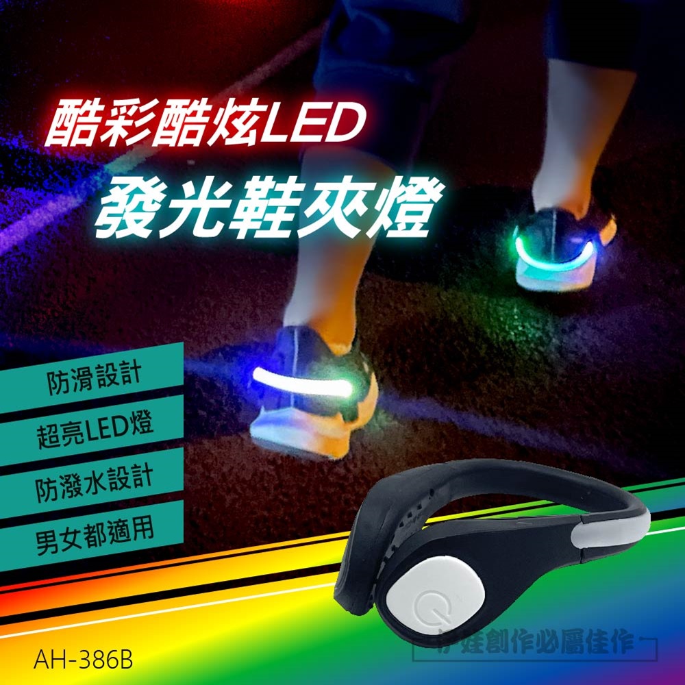 酷炫LED發光鞋夾燈【AH-386B】LED鞋夾 戶外鞋夾 閃光鞋夾 安全警示 夜跑必備 警示燈