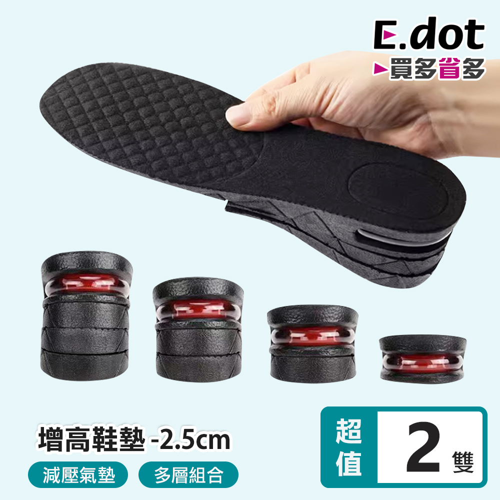 【E.dot】氣墊內增高全鞋墊 (一層2.5cm / 二層4cm) -2雙組