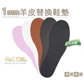 ○糊塗鞋匠○ 優質鞋材 C111 台灣製造 1mm羊皮替換鞋墊-雙