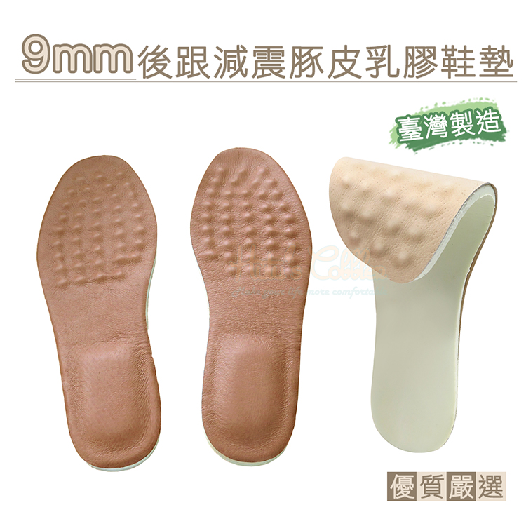 糊塗鞋匠 優質鞋材 C97 台灣製造 9mm後跟減震豚皮鞋墊 2雙