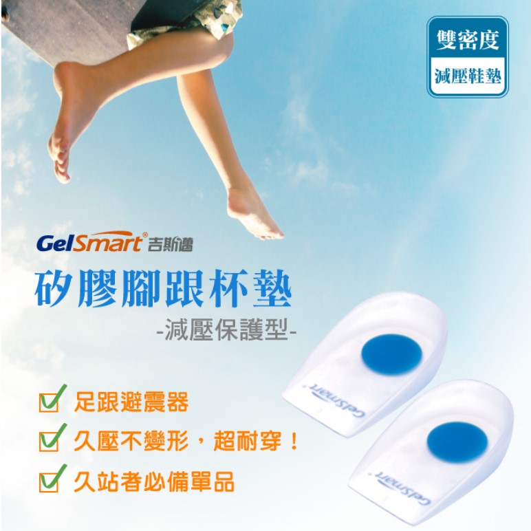 【GelSmart 美國吉斯邁】矽膠腳跟杯墊(減壓保護型)-1雙