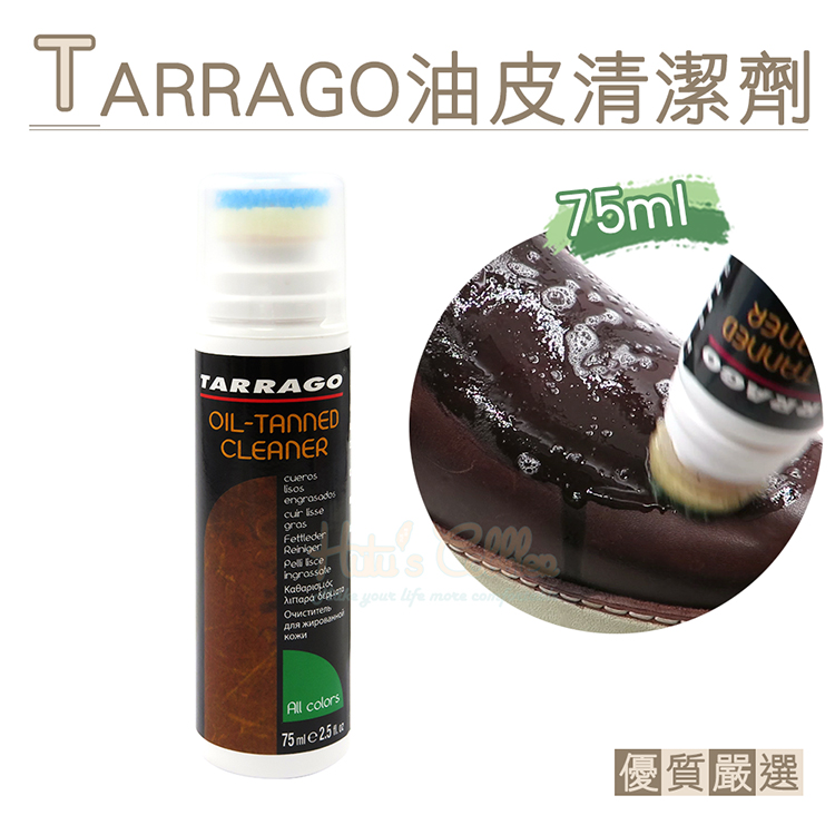 糊塗鞋匠 優質鞋材 K127 西班牙TARRAGO油皮清潔劑75ml 1瓶