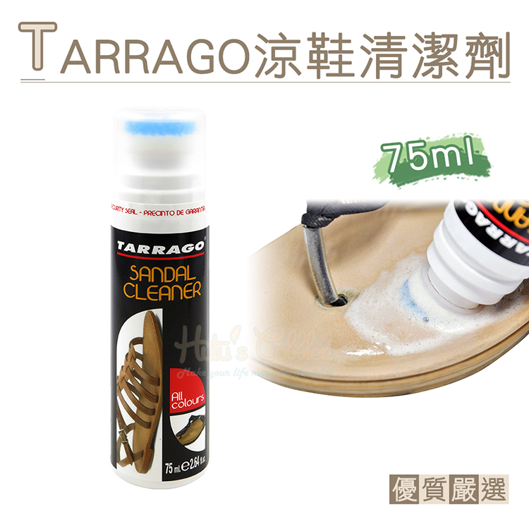 糊塗鞋匠 優質鞋材 K165 西班牙TARRAGO涼鞋清潔劑75ml 1瓶