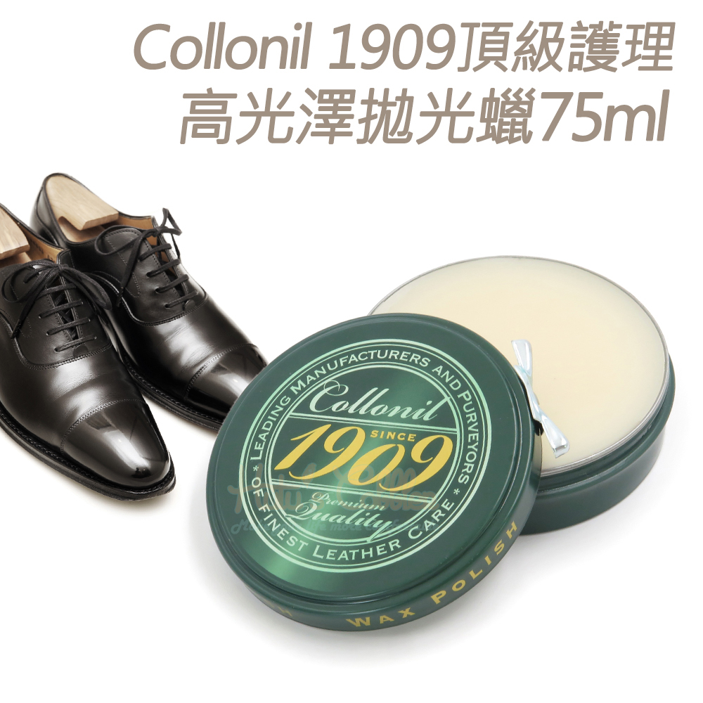 糊塗鞋匠 優質鞋材 L185 德國Collonil 1909頂級護理高光澤拋光蠟75ml 1罐