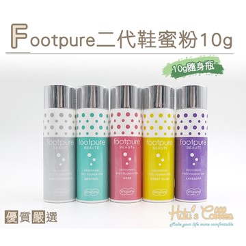 Footpure二代鞋蜜粉(10g/隨身瓶)