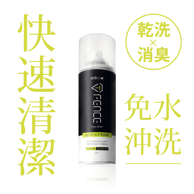 防御工事｜乾洗消臭清潔慕斯｜安全帽內襯/汽車內裝 250ml