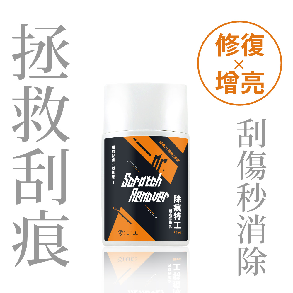 T-FENCE防禦工事 除痕特工刮痕修復乳 50ml