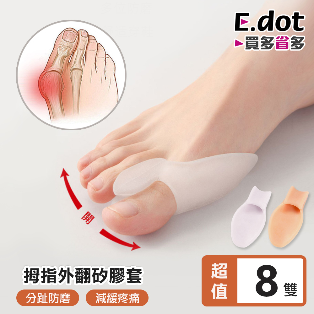 【E.dot】拇指外翻矯正套-8雙