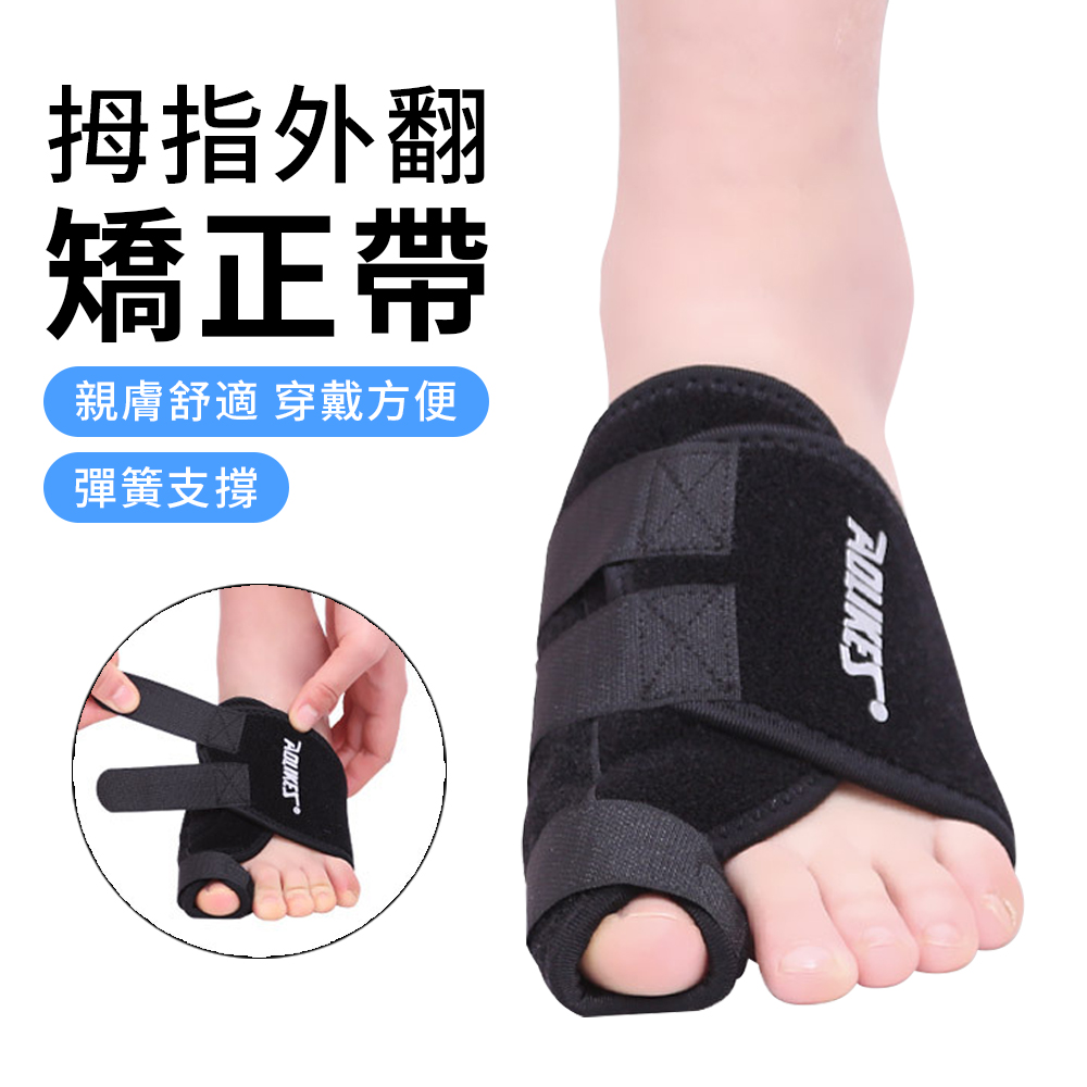 AOLIKES 拇指外翻輔助矯正器 腳趾腳型糾正帶 拇指外翻保護套 運動護具（單只）