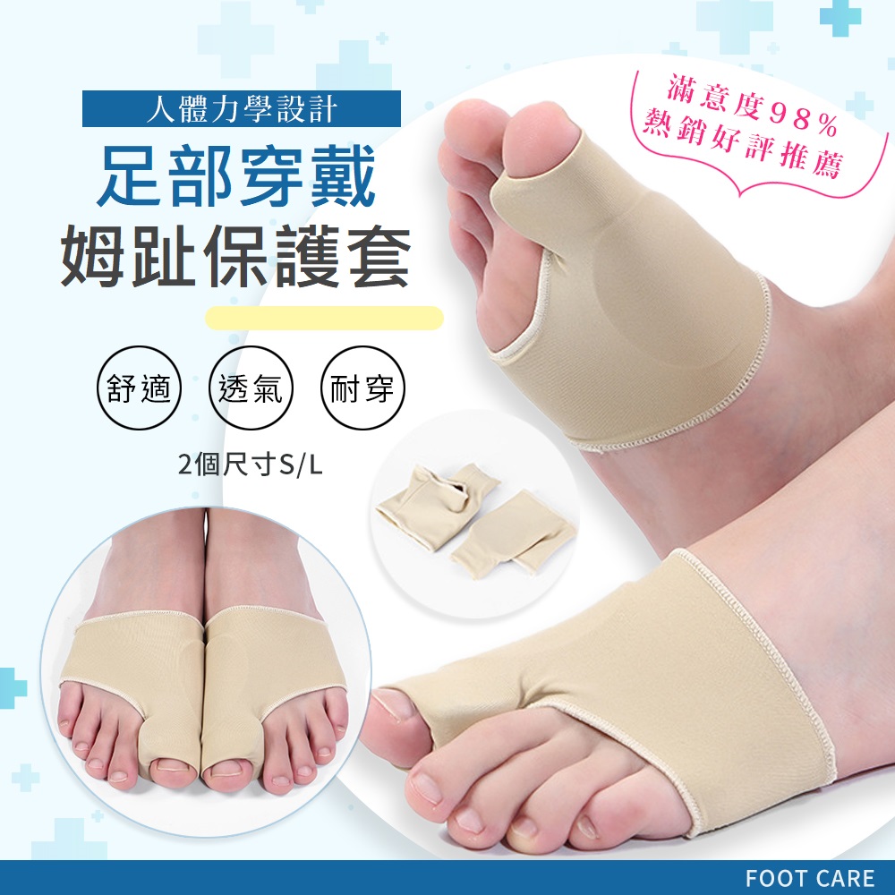 SEBS拇趾外翻護理保護套(拇指分趾器 姆趾套 腳趾外翻襪 拇指保護器)