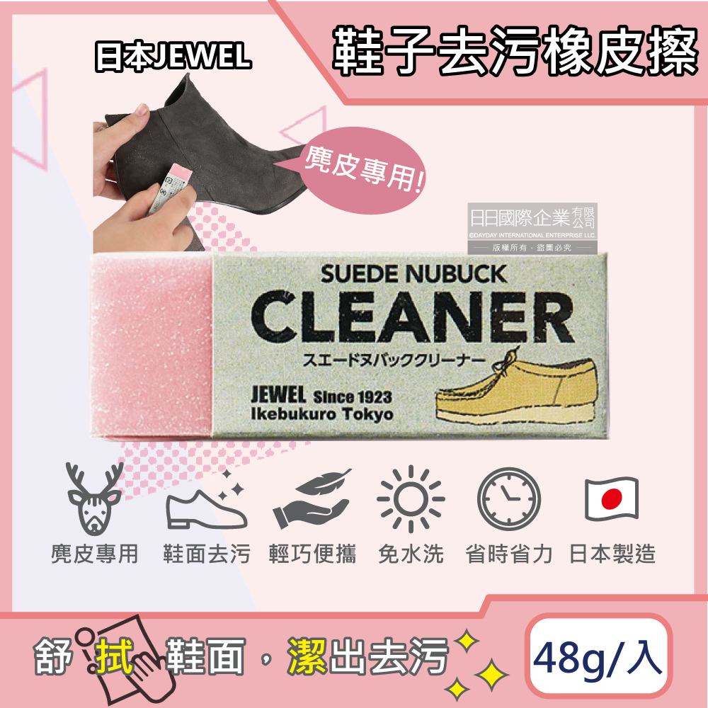 日本Jewel-免洗劑麂皮鞋專用清潔橡皮擦-粉色1入