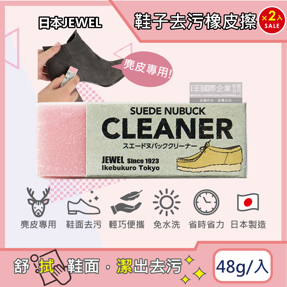 (超值組)日本Jewel-免洗劑麂皮鞋專用清潔橡皮擦-粉色2入