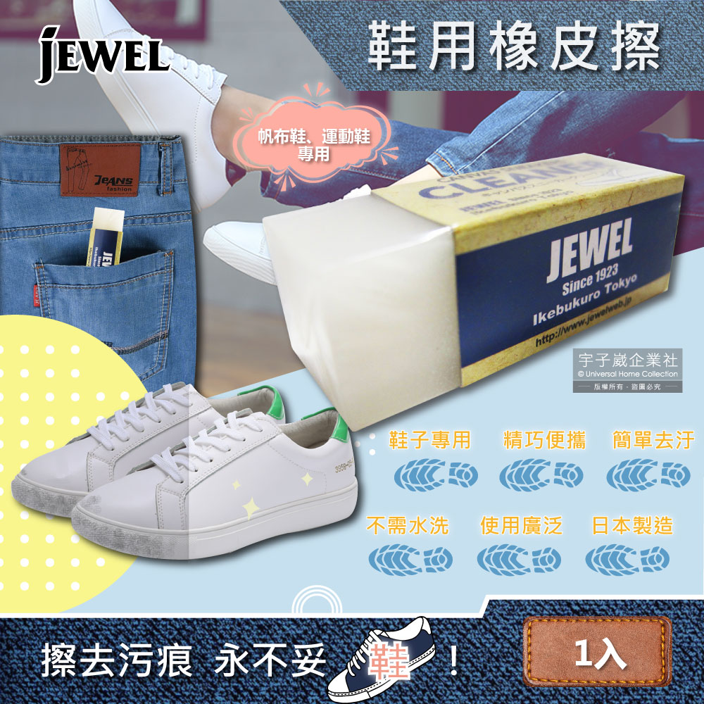 日本Jewel-免洗劑鞋用橡皮擦-白色1入