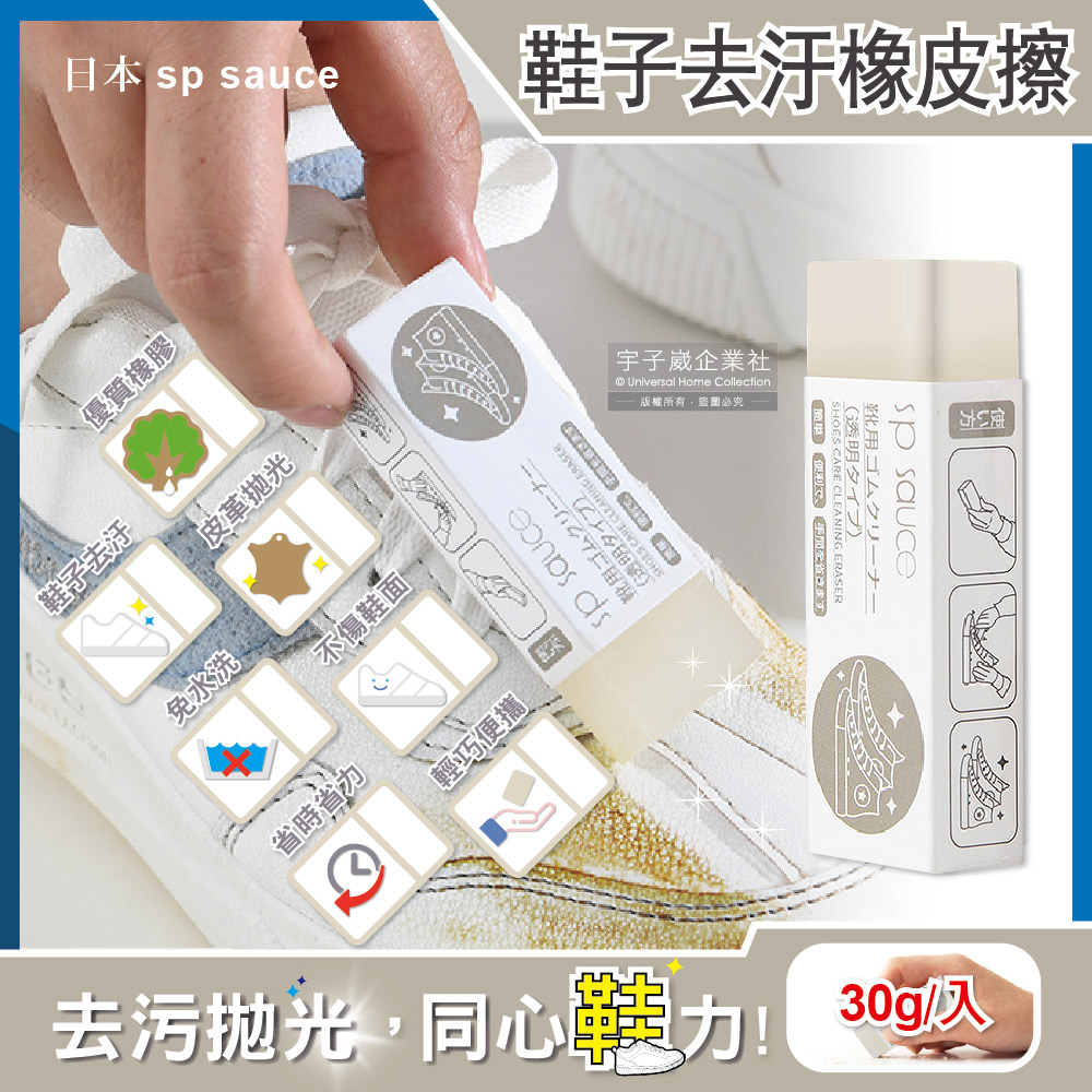 日本sp sauce-鞋靴去汙速亮橡皮擦-透明1入
