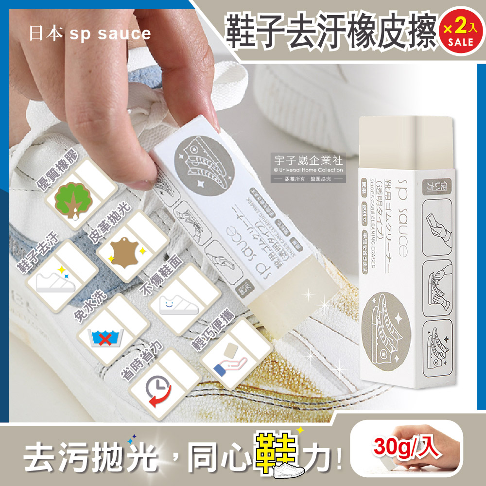 (2件)日本sp sauce-鞋靴去汙速亮橡皮擦-透明1入
