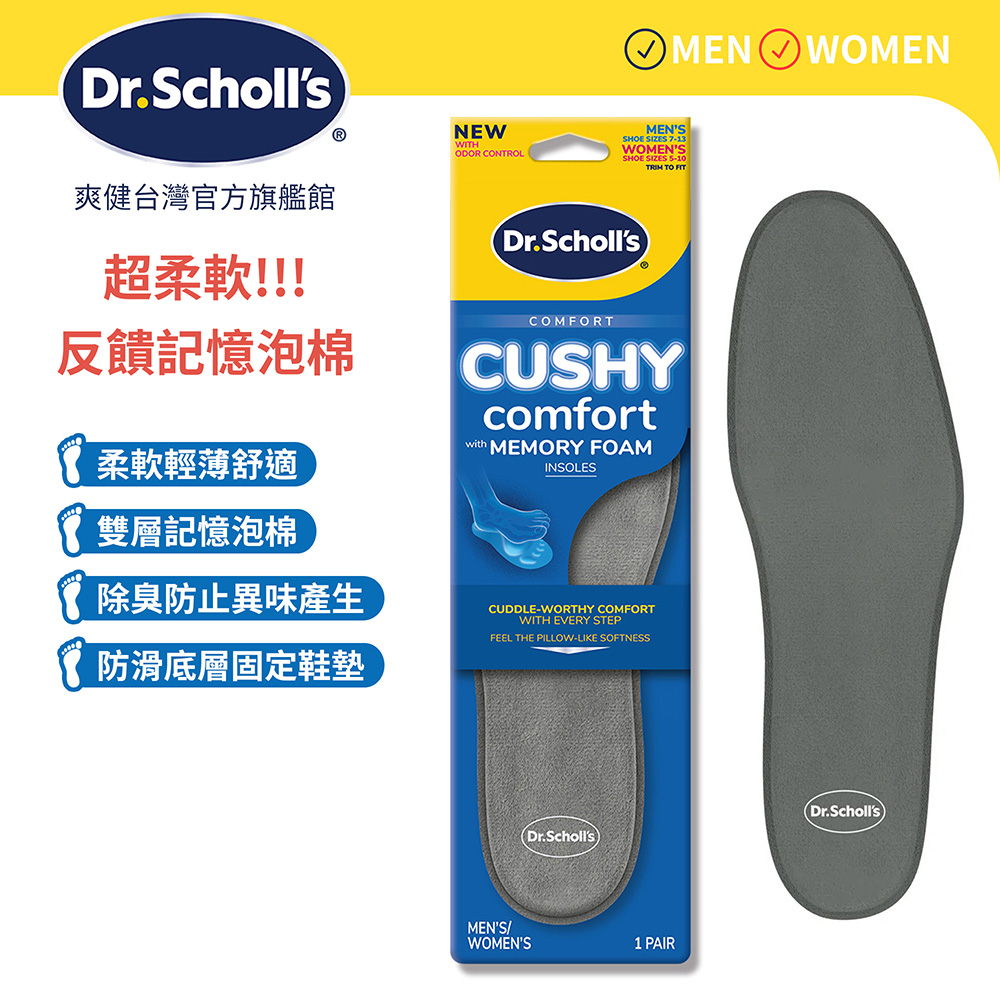 Dr.Scholls 爽健 記憶泡綿舒適鞋墊(男女皆適)